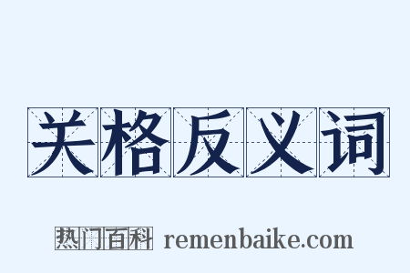 关格反义词是什么意思的图片